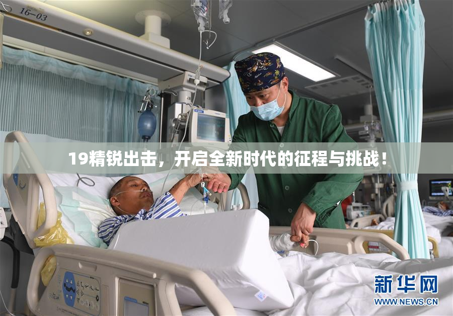 19精锐出击，开启全新时代的征程与挑战！