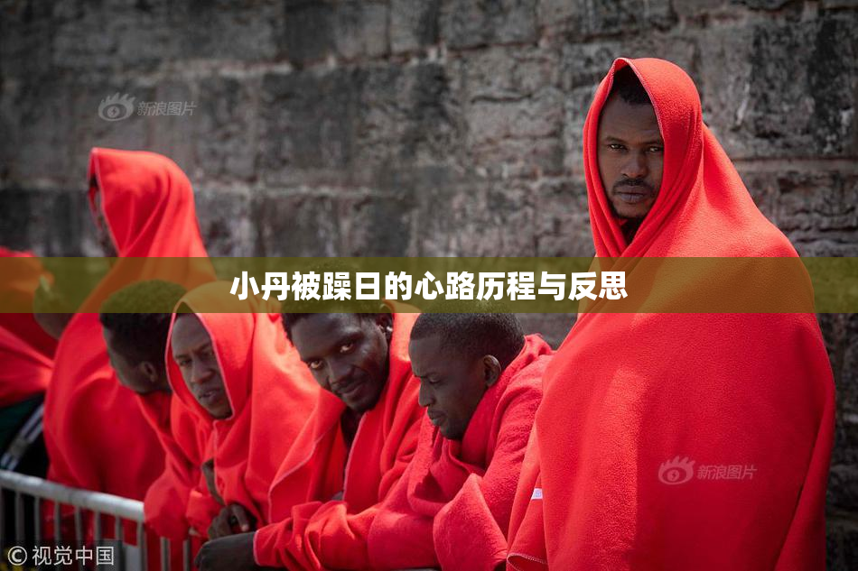 小丹被躁日的心路历程与反思