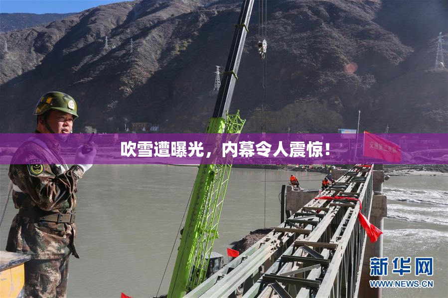 吹雪遭曝光，内幕令人震惊！