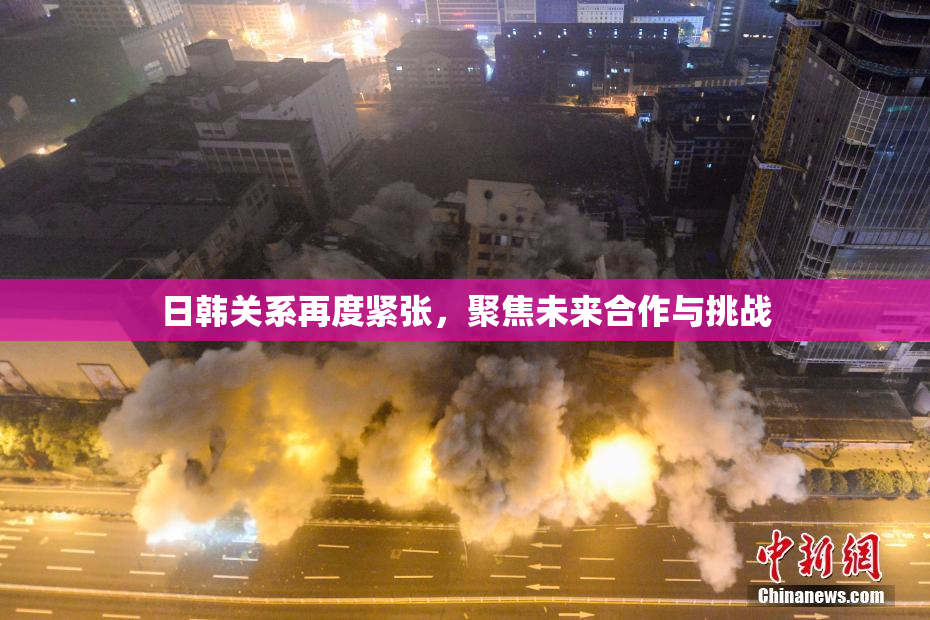 日韩关系再度紧张，聚焦未来合作与挑战