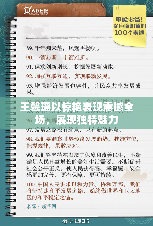 王馨瑶以惊艳表现震撼全场，展现独特魅力