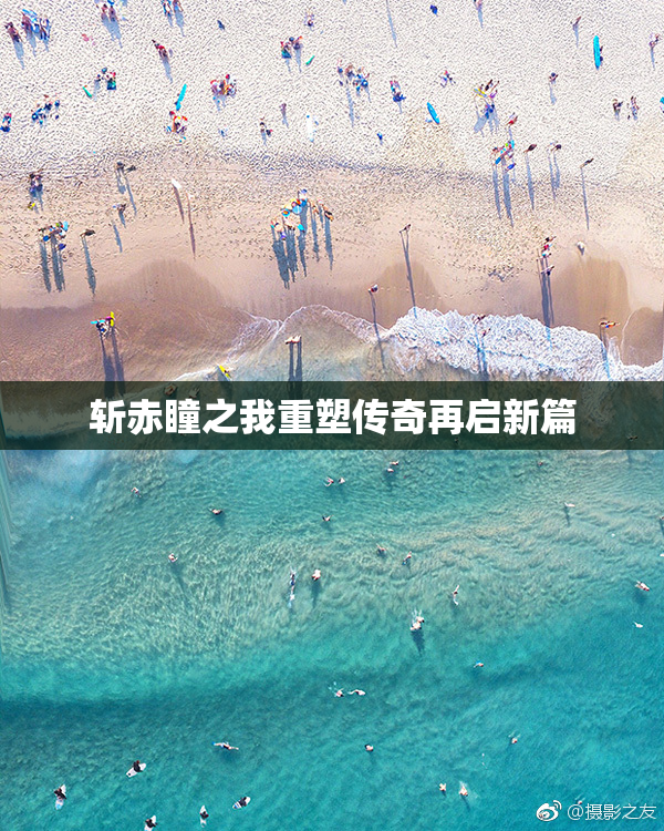 斩赤瞳之我重塑传奇再启新篇