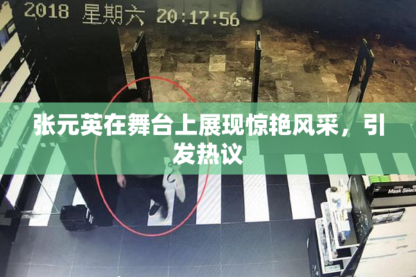 张元英在舞台上展现惊艳风采，引发热议