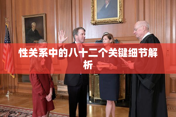 性关系中的八十二个关键细节解析