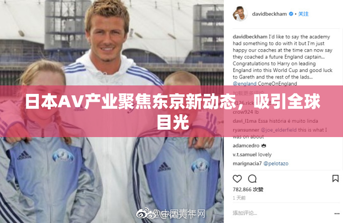日本AV产业聚焦东京新动态，吸引全球目光