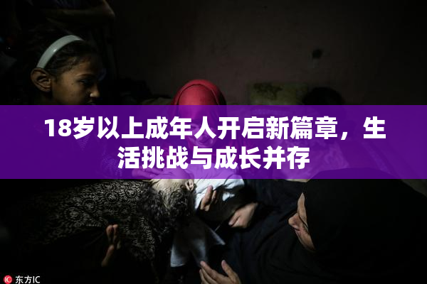 18岁以上成年人开启新篇章，生活挑战与成长并存