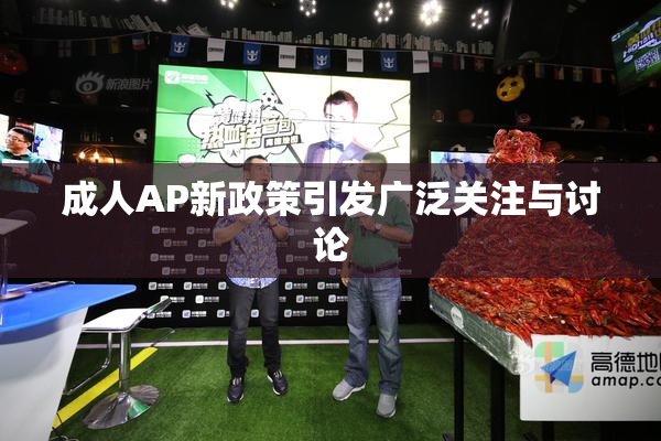 成人AP新政策引发广泛关注与讨论