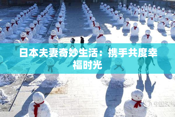 日本夫妻奇妙生活：携手共度幸福时光