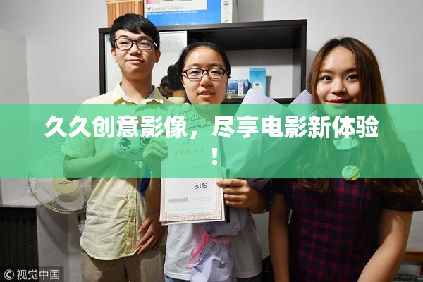 久久创意影像，尽享电影新体验！