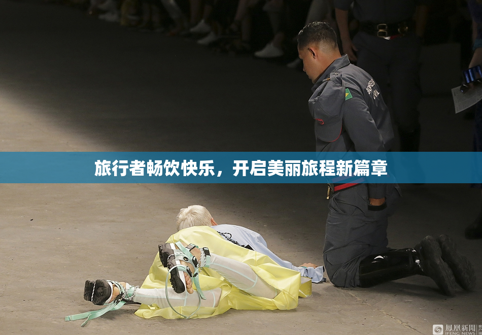 旅行者畅饮快乐，开启美丽旅程新篇章