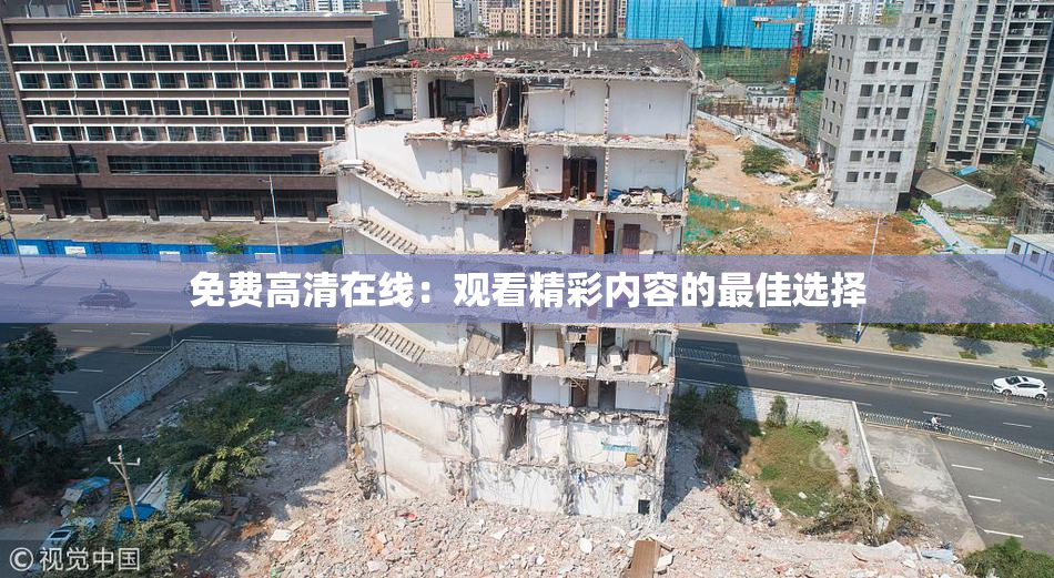 免费高清在线：观看精彩内容的最佳选择
