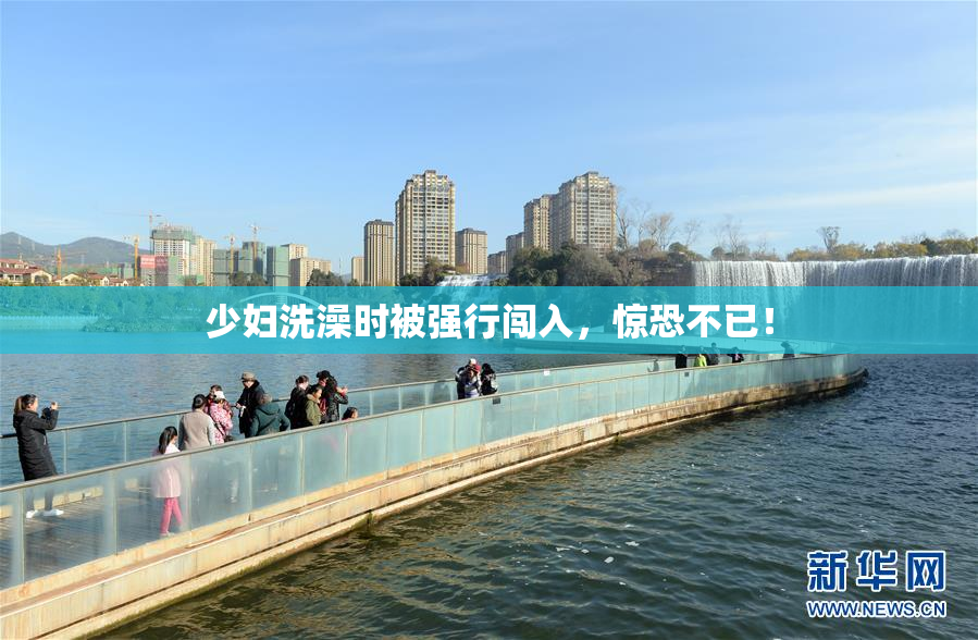 少妇洗澡时被强行闯入，惊恐不已！