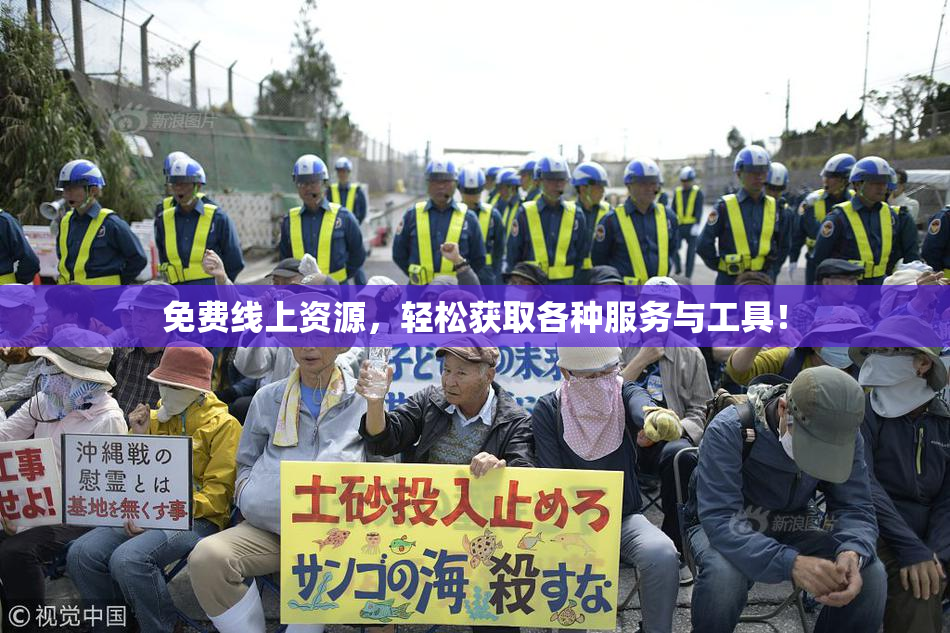 免费线上资源，轻松获取各种服务与工具！