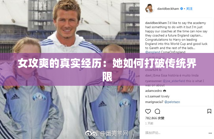 女攻爽的真实经历：她如何打破传统界限