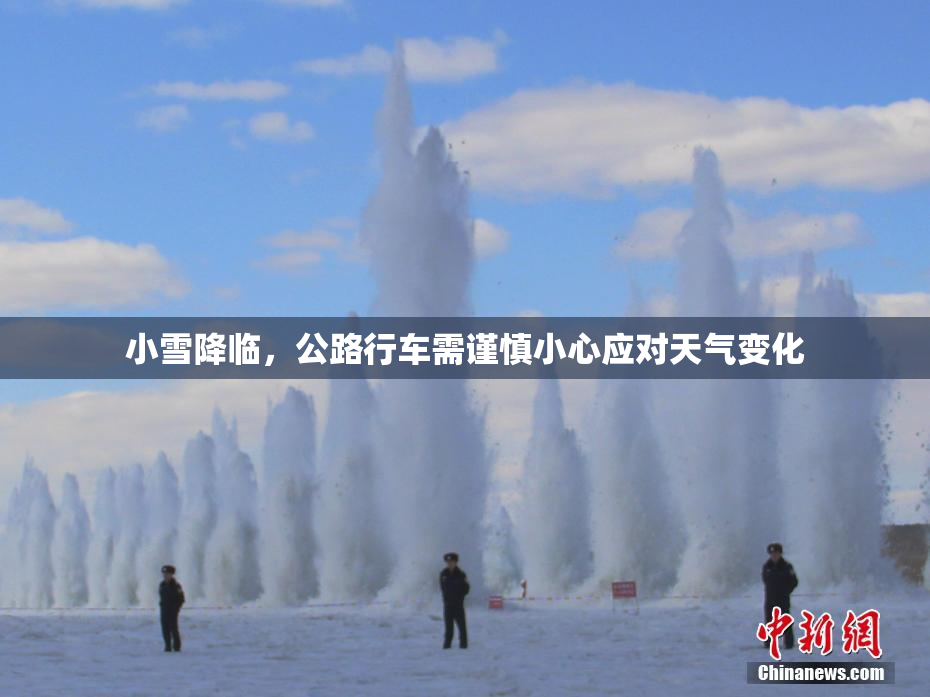 小雪降临，公路行车需谨慎小心应对天气变化