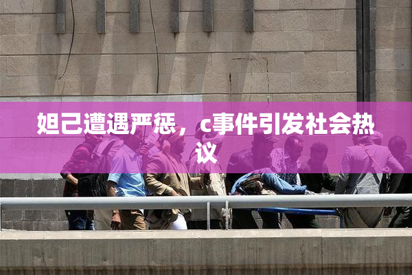 妲己遭遇严惩，c事件引发社会热议