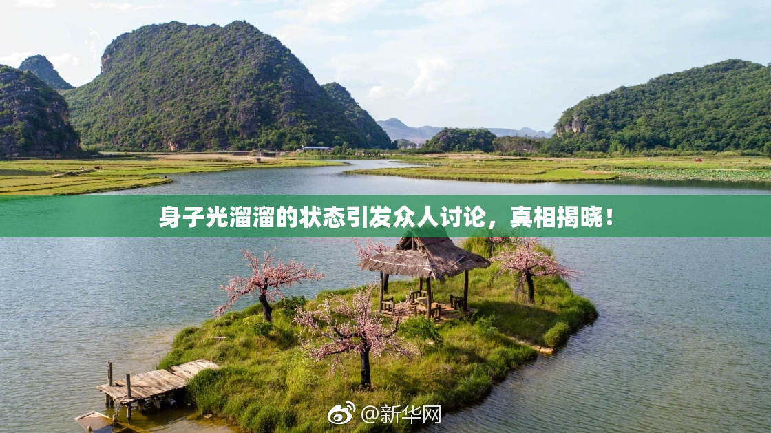 身子光溜溜的状态引发众人讨论，真相揭晓！