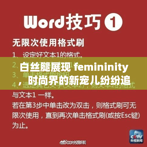 白丝腿展现 femininity，时尚界的新宠儿纷纷追捧