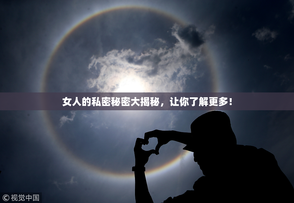 女人的私密秘密大揭秘，让你了解更多！