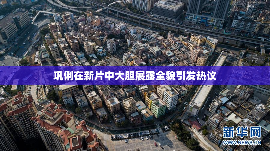 巩俐在新片中大胆展露全貌引发热议