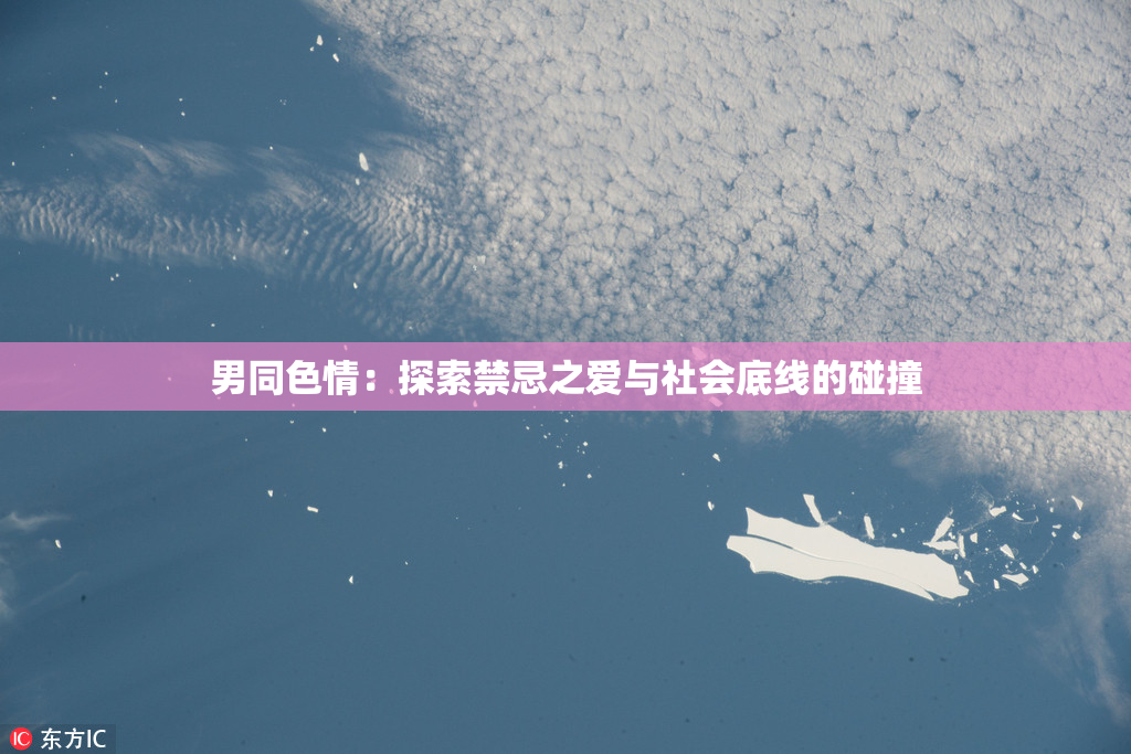 男同色情：探索禁忌之爱与社会底线的碰撞
