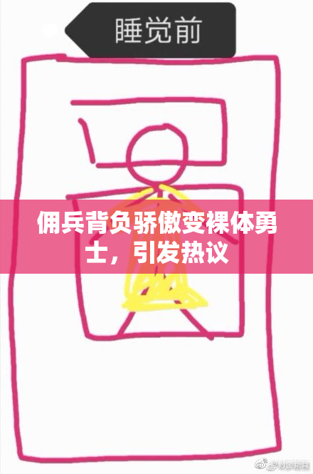 佣兵背负骄傲变裸体勇士，引发热议