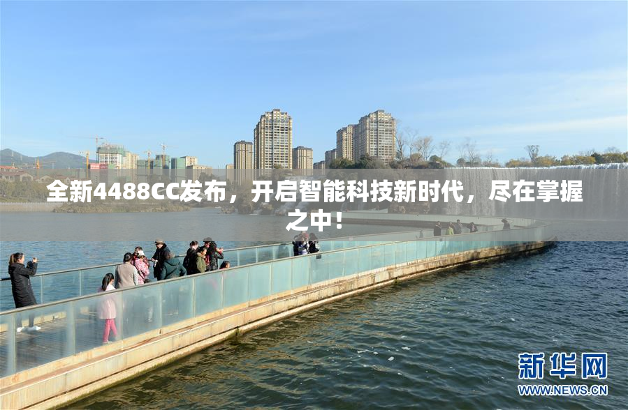 全新4488CC发布，开启智能科技新时代，尽在掌握之中！