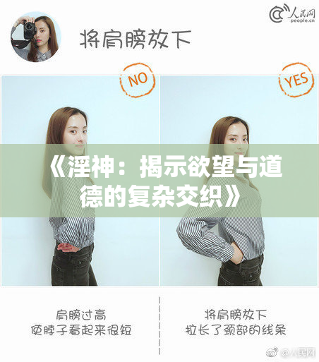 《淫神：揭示欲望与道德的复杂交织》
