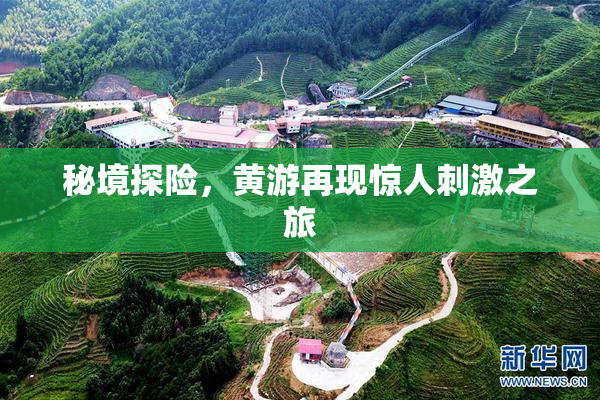 秘境探险，黄游再现惊人刺激之旅