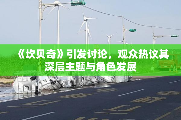 《坎贝奇》引发讨论，观众热议其深层主题与角色发展