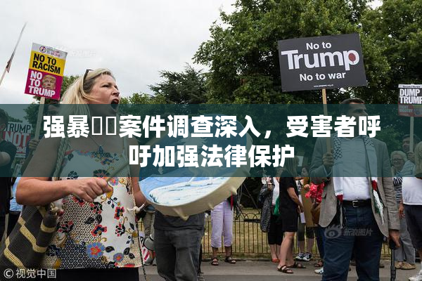 强暴亂倫案件调查深入，受害者呼吁加强法律保护