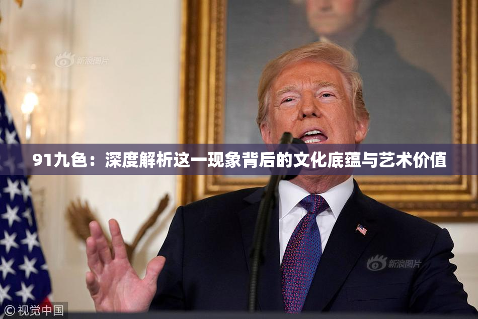 91九色：深度解析这一现象背后的文化底蕴与艺术价值