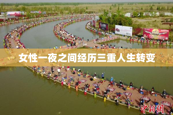 女性一夜之间经历三重人生转变