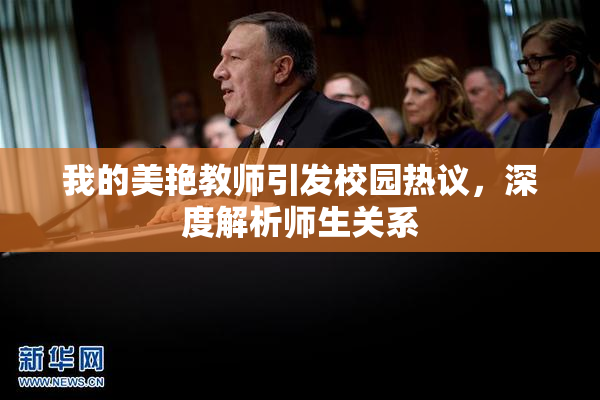 我的美艳教师引发校园热议，深度解析师生关系