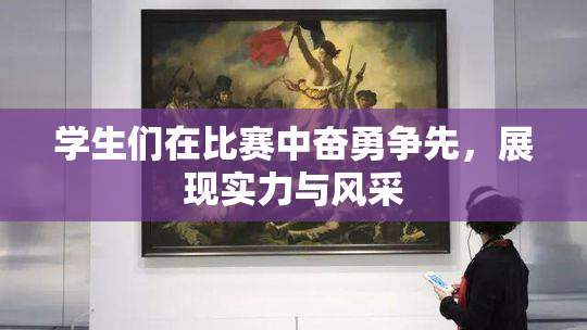 学生们在比赛中奋勇争先，展现实力与风采