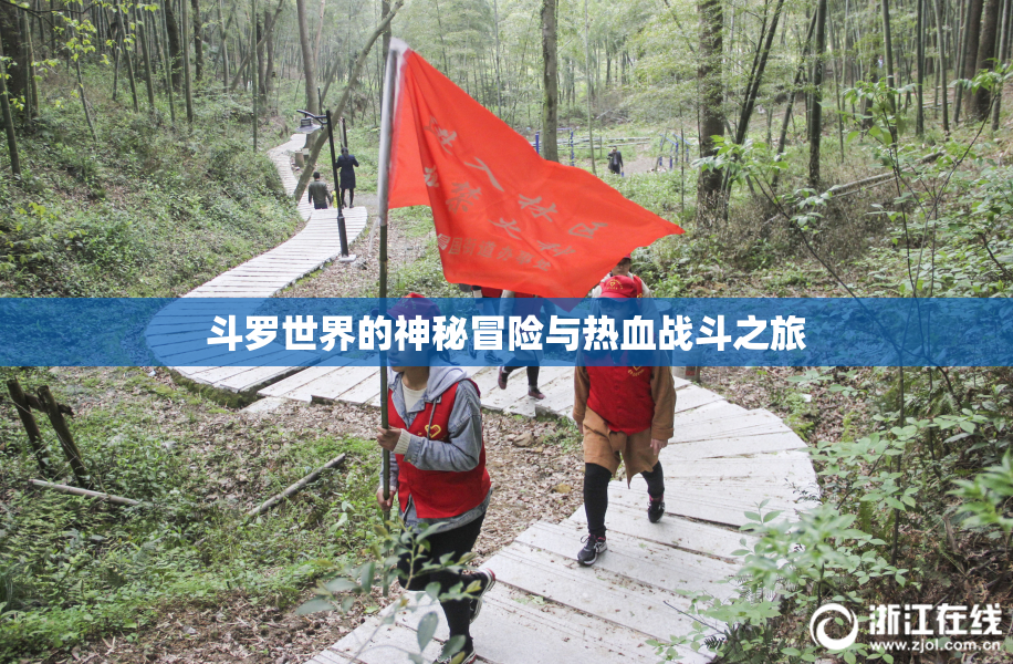 斗罗世界的神秘冒险与热血战斗之旅