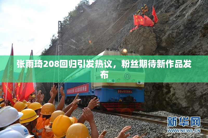 张雨琦208回归引发热议，粉丝期待新作品发布