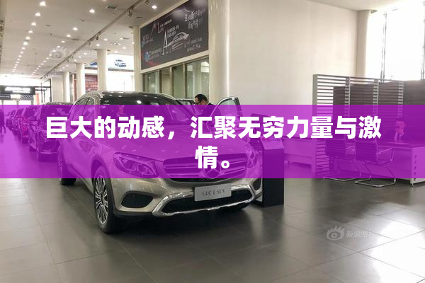 巨大的动感，汇聚无穷力量与激情。
