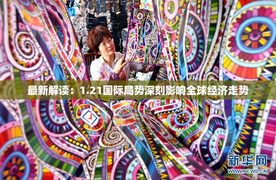 最新解读：1.21国际局势深刻影响全球经济走势