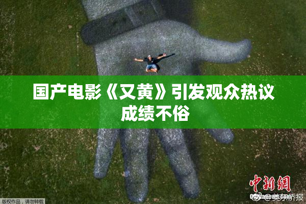 国产电影《又黄》引发观众热议 成绩不俗