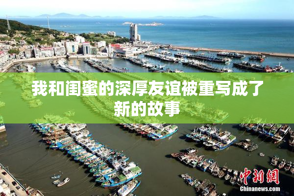 我和闺蜜的深厚友谊被重写成了新的故事