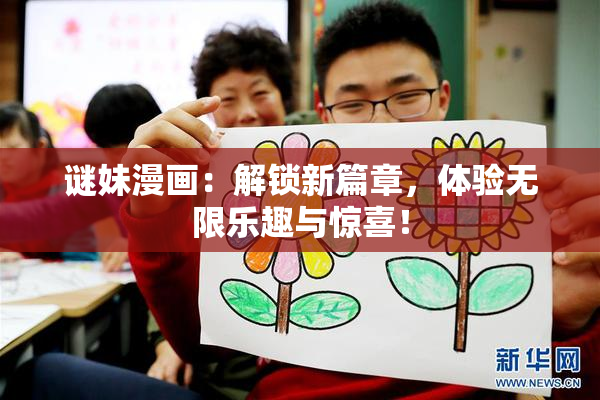 谜妹漫画：解锁新篇章，体验无限乐趣与惊喜！