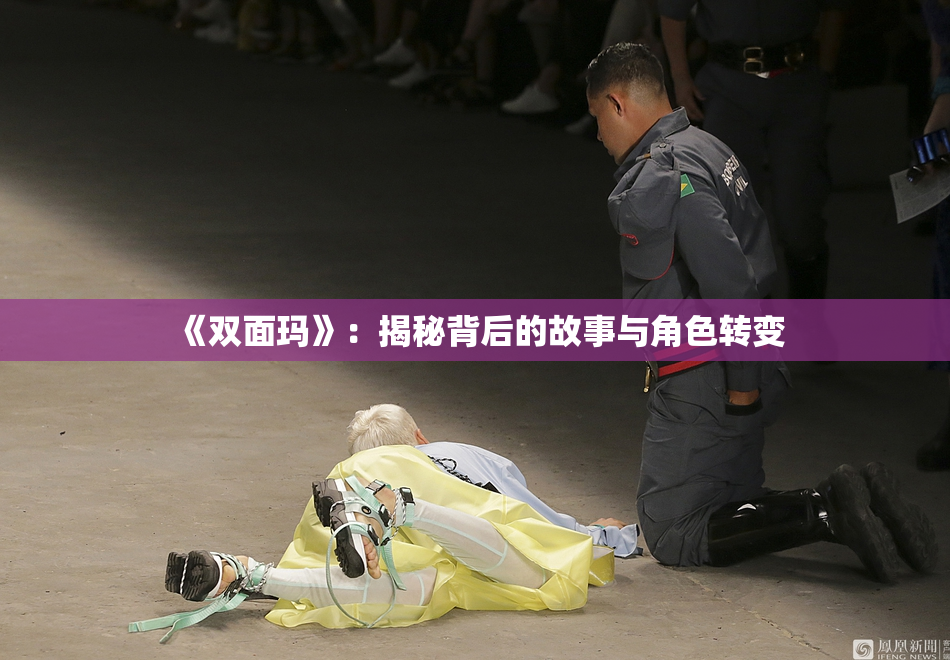 《双面玛》：揭秘背后的故事与角色转变