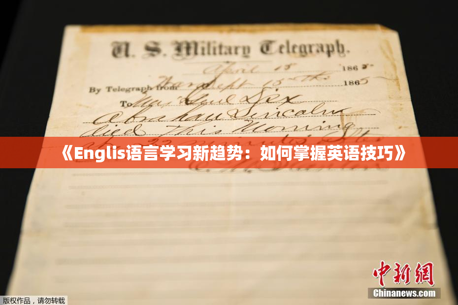 《Englis语言学习新趋势：如何掌握英语技巧》