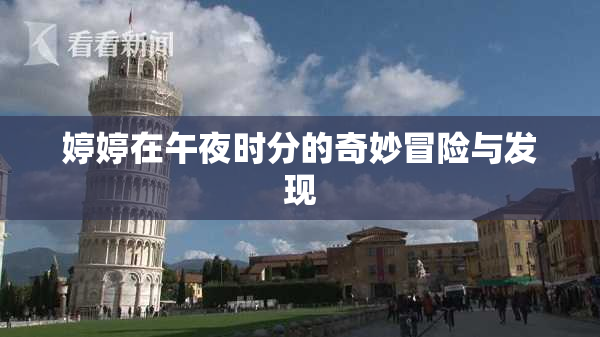 婷婷在午夜时分的奇妙冒险与发现