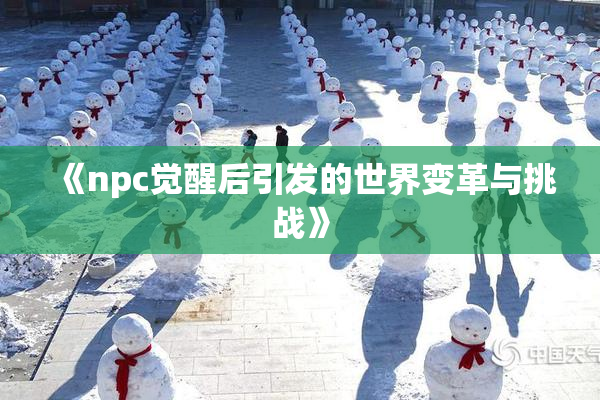 《npc觉醒后引发的世界变革与挑战》