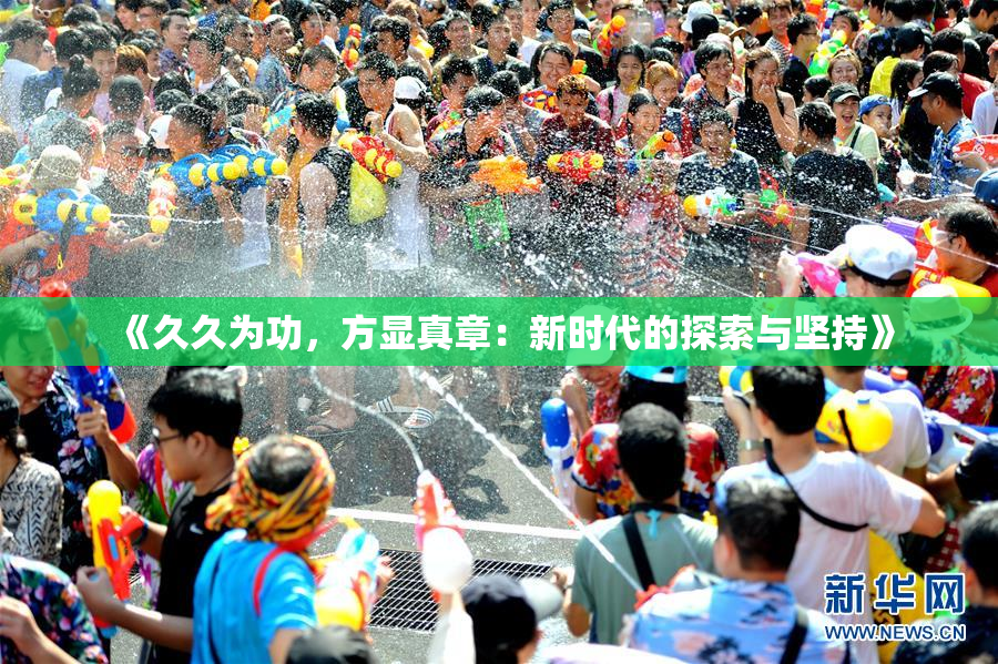 《久久为功，方显真章：新时代的探索与坚持》