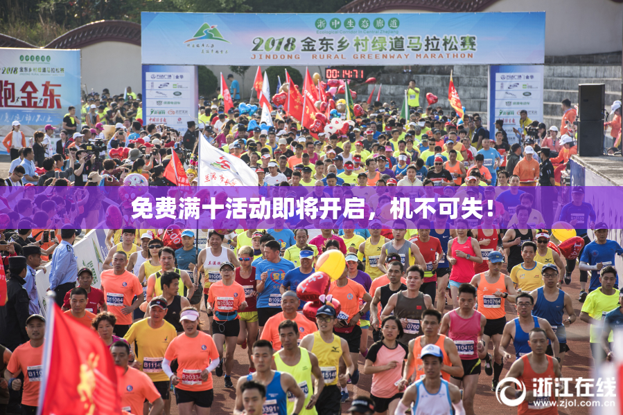 免费满十活动即将开启，机不可失！