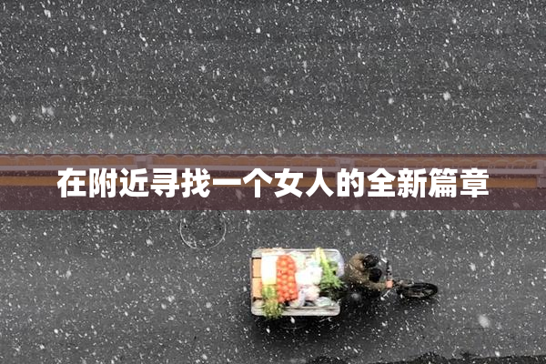 在附近寻找一个女人的全新篇章