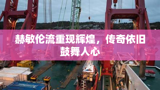 赫敏伦流重现辉煌，传奇依旧鼓舞人心